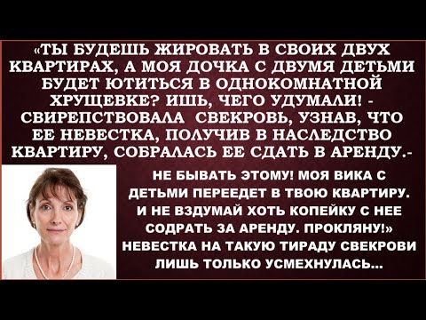 Видео: -Две квартиры, невестка,будет жирно.В одну въедет моя дочь.И не вздумай брать с нее деньги за аренду
