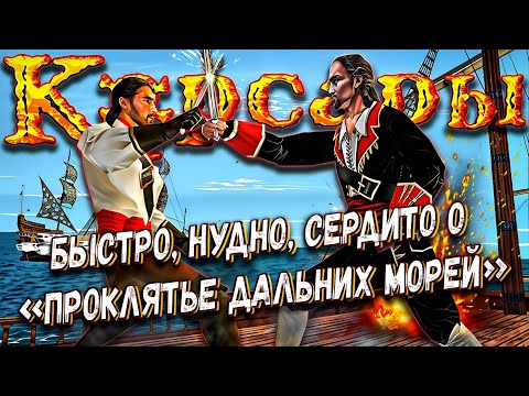 Видео: КОРСАРЫ - ЧТО НУЖНО ЗНАТЬ О ПЕРВОЙ ИГРЕ | Проклятие Дальних Морей
