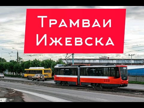 Видео: Трамваи города Ижевска. Их фотографии.