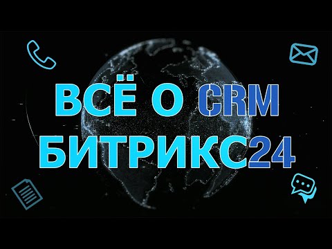 Видео: Всё о CRM Битрикс24