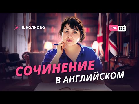 Видео: Разбор ЭССЕ 2024