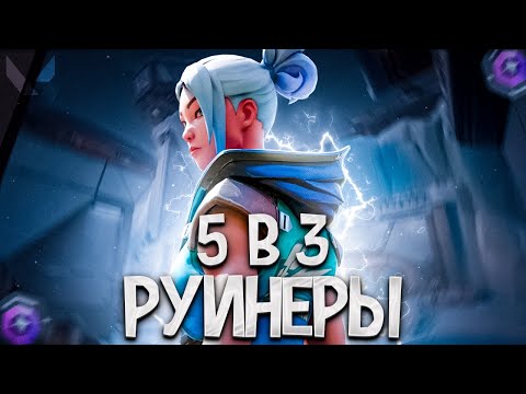 Видео: КАТКА ПРОТИВ РУИНЕРОВ 5 В 3 (ВАЛОРАНТ)