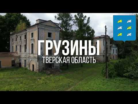 Видео: 4K. Грузины. Торжокский район. Тверская область