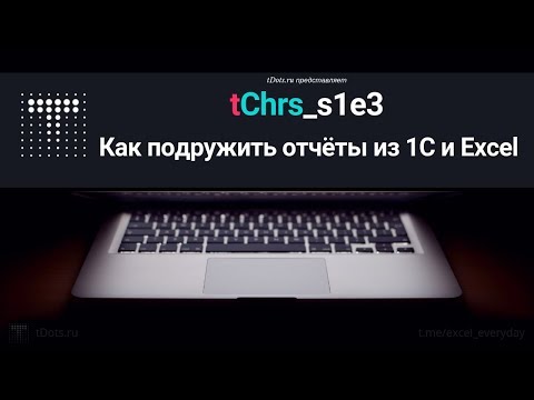 Видео: tChrs_s1e3 Как подружить отчёты из 1С и Excel