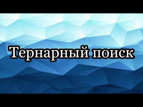 Видео: Тернарный поиск