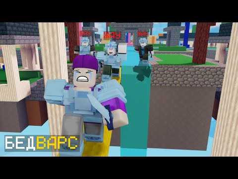 Видео: РОБЛОКСТА БЕДВАРС БАР ЕКЕНҒО