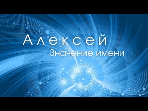 Видео: Значение имени Алексей. Влияние имени на человека. Какие сверхспособности несет имя?