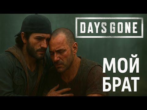 Видео: Days Gone – Квест "Мой брат" (русская озвучка)