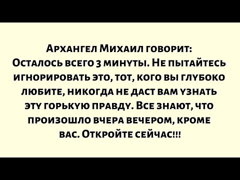 Видео: Архангел Михаил говорит: Осталось всего 3 минуты, не пытайся это игнорировать, это сделает тот...