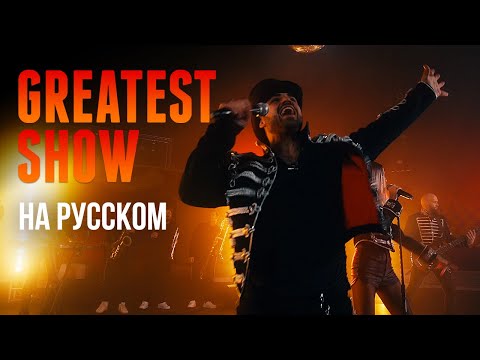 Видео: The Greatest Show - The Greatest Showman OST  (На русском языке | Cover by TARANTINOS)