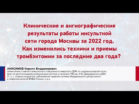 Видео: Ансимов К.В. Результаты работы инсультной сети города Москвы за 2022 год.
