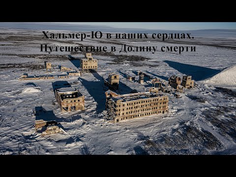 Видео: Хальмер-Ю в наших сердцах. Путешествие в Долину смерти