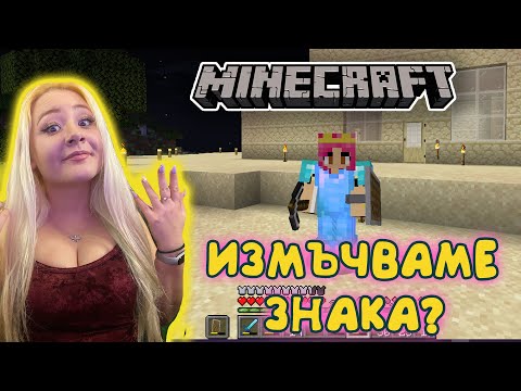 Видео: СТАЯ ЗА МЪЧЕНИЯ В MINECRAFT