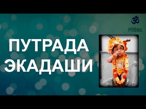 Видео: Путрада Экадаши