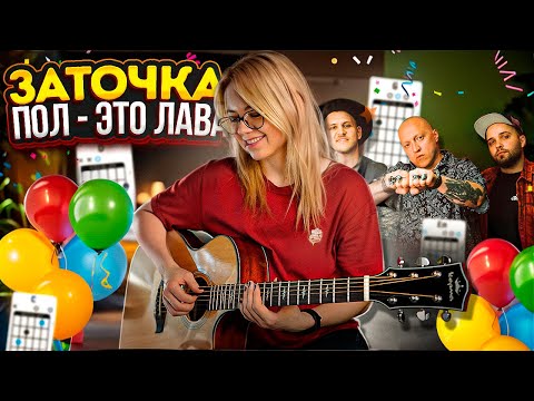 Видео: ЗАТОЧКА - Пол - это лава как играть на гитаре #музыка