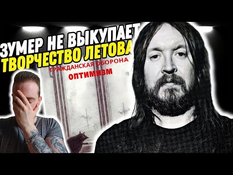 Видео: ГРАЖДАНСКАЯ ОБОРОНА - ОПТИМИЗМ | Реакция и разбор альбома!