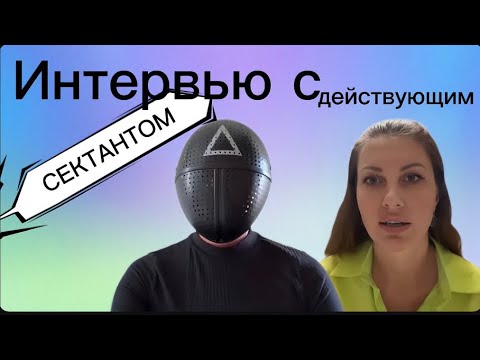 Видео: ШОК 🤯 Разговор ПСИХОЛОГА с действующим адептом СЕКТЫ