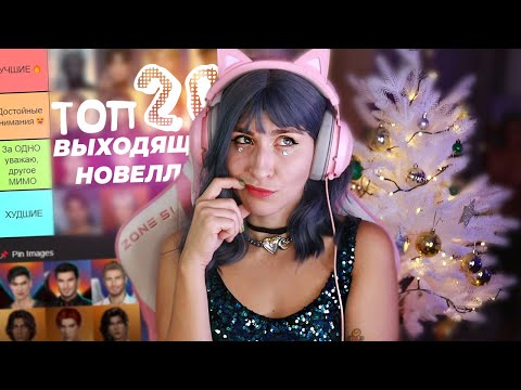 Видео: ТОП 20 ФАВОРИТОВ ИЗ НОВЫХ НОВЕЛЛ КЛУБА РОМАНТИКИ / ОТ ХУДШИХ К ЛУЧШИМ