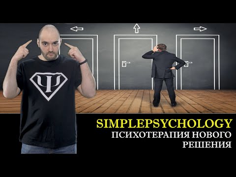 Видео: Психотерапия нового решения и КОШМАРНЫЕ РОДИТЕЛЬСКИЕ ПРЕДПИСАНИЯ [Психотерапия #89]