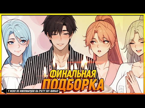 Видео: 💲 У меня 90 миллиардов на счету. Манга с озвучкой. Главы 501-ФИНАЛ