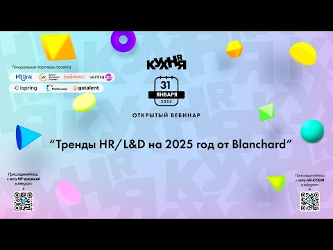 Видео: Тренды HR/L&D на 2025 год от Blanchard