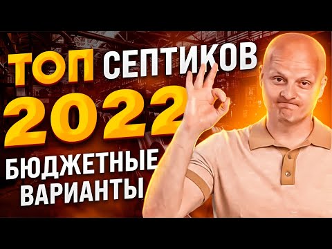 Видео: Обзор бюджетных септиков | Разбираем и сравниваем Ital, Biodevice, Пегас | септик для частного дома