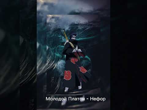 Видео: Молодой Платон - Нефор | Slowed, Reverb | by S1XSy