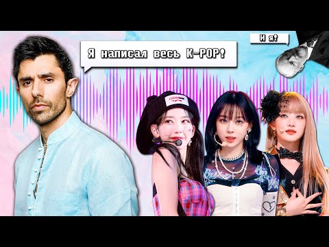 Видео: ПОЧЕМУ ВСЕ K-POP ПЕСНИ ЗВУЧАТ ОДИНАКОВО? ПРО СЕМПЛЫ И РЕМЕЙКИ