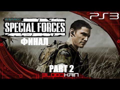 Видео: Socom Спецназ | Прохождение | PS3 | Финал | Part 2