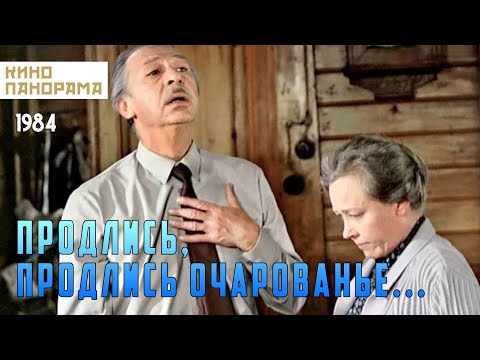 Видео: Продлись, продлись, очарованье... (1984 год) драма