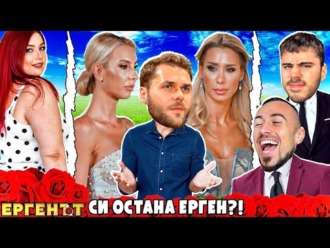 Видео: Защо ЕРГЕНЪТ ИЗБЯГА от ФИНАЛА?