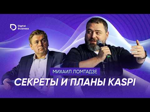 Видео: Михаил Ломтадзе: о планах Kaspi, ИИ и доверии миллионов казахстанцев
