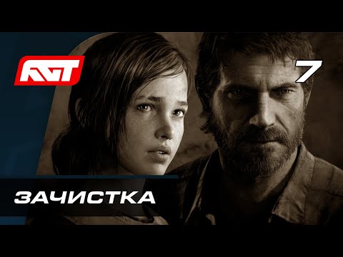 Видео: Прохождение The Last of Us Remastered — Часть 7: Зачистка