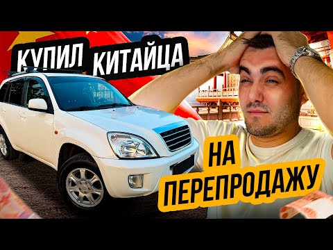 Видео: Купил КИТАЙЦА на перепродажу