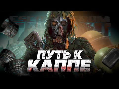 Видео: С нуля до КАППЫ | Escape from Tarkov