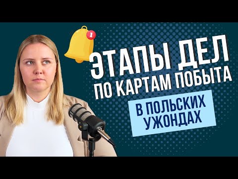 Видео: Когда же наконец будет готова карта побыта в Польше? Какие стадии проходят дела по ВНЖ и ПМЖ