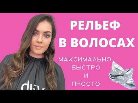 Видео: ЛЕГКИЕ БЛИКИ В ВОЛОСАХ|РЕЛЬЕФНОЕ ОКРАШИВАНИЕ|РЕТУШИРОВАНИЕ СЕДИНЫ|РЕВЕРСИВНОЕ МЕЛИРОВАНИЕ