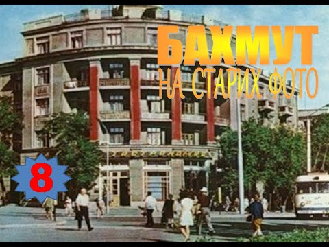 Видео: Бахмут на старих фото (8)