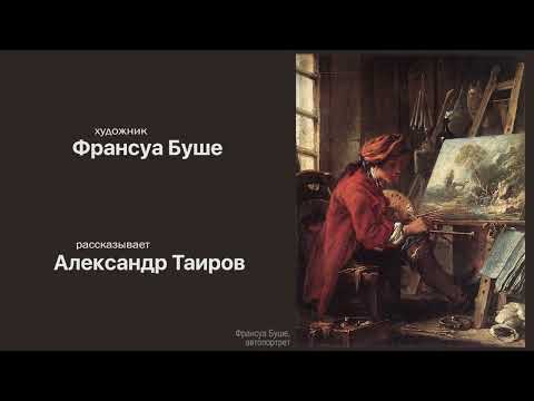 Видео: Франсуа Буше. Рассказывает Александр Таиров.