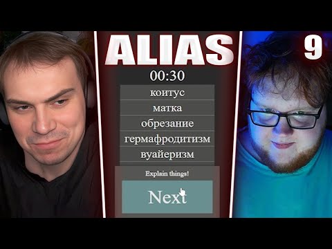 Видео: ГЛЕБ ОТГАДЫВАЕТ 18+ СЛОВА в Alias #9 (Ростик, Хелин, Лиза, Витя, Танкзор) | Sasavot