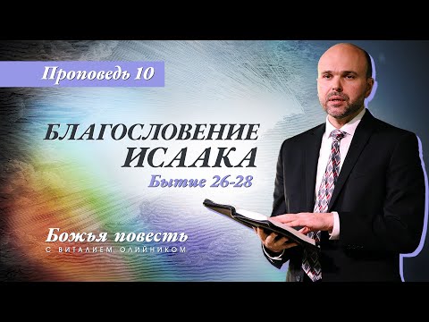 Видео: 10. Божья повесть: благословение Исаака (Бытие 26-28) – Проповедь Виталия Олийника 25 апреля 2020 г.