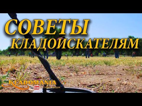 Видео: СОВЕТЫ КЛАДОИСКАТЕЛЯМ. 👍 Почему мало находок? Эти советы помогут тебе!