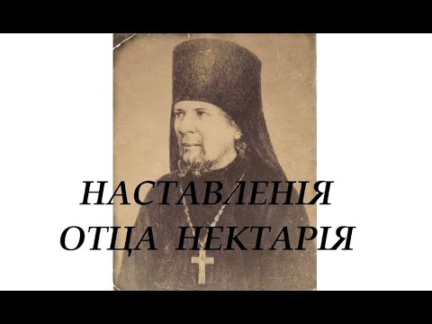 Видео: Последний Оптинский старец - Наставления отца Нектария