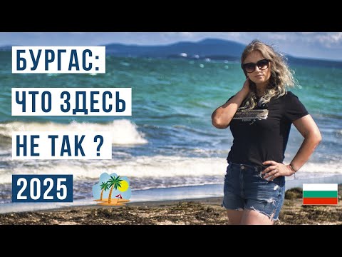 Видео: БУРГАС 2025: Ожидание vs Реальность. Вся ПРАВДА о пляжах, ценах и отдыхе