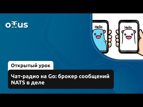 Видео: Чат-радио на Go: брокер сообщений NATS в деле // Демо-занятие курса «Golang Developer. Basic»