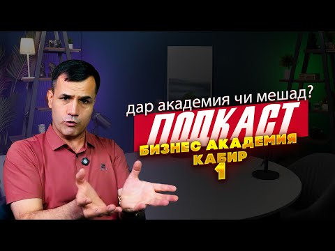 Видео: Подкасти КАБИР ИСМОНОВ