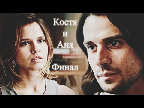 Видео: Костя и Аня | Жить жизнь 2 + Финал | Дым | Любовь Аксёнова и Владислав Ценёв