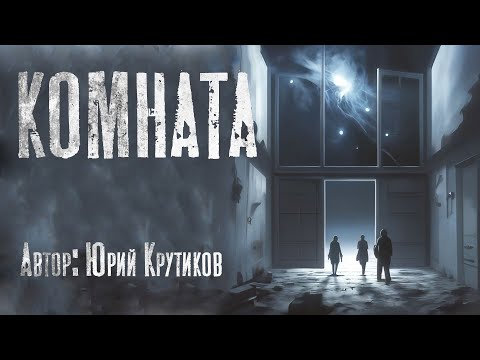 Видео: Страшные истории. КОМНАТА. Ужасы