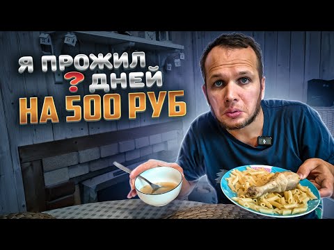 Видео: Я ПРОЖИЛ НЕДЕЛЮ НА 500 РУБЛЕЙ В 2024 году! (день 4-7)