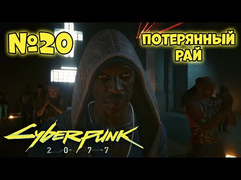 Видео: Cyberpunk 2077 Прохождение - Миссия "Потерянный рай"